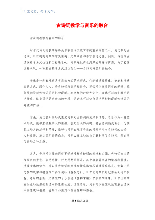 古诗词教学与音乐的融合