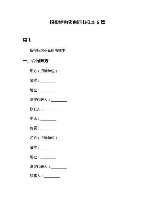 招投标购买合同书样本6篇