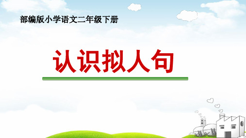 最新部编人教版小学二年级语文下册《认识拟人句》精品教学课件