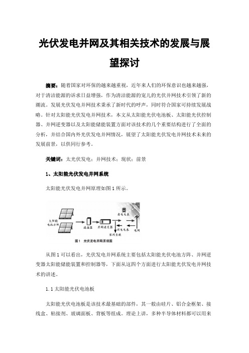 光伏发电并网及其相关技术的发展与展望探讨