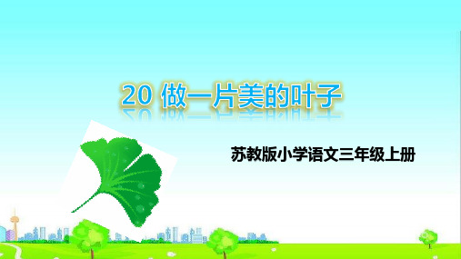 新改版苏教版语文三年级上册20 做一片美的叶子课件