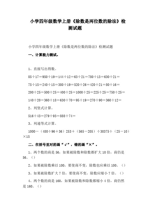 小学四年级数学上册《除数是两位数的除法》检测试题