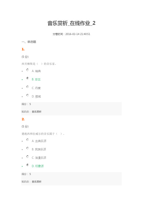 音乐赏析_在线作业_2