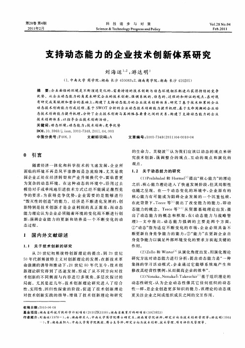 支持动态能力的企业技术创新体系研究