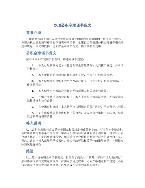 办理公积金承诺书范文