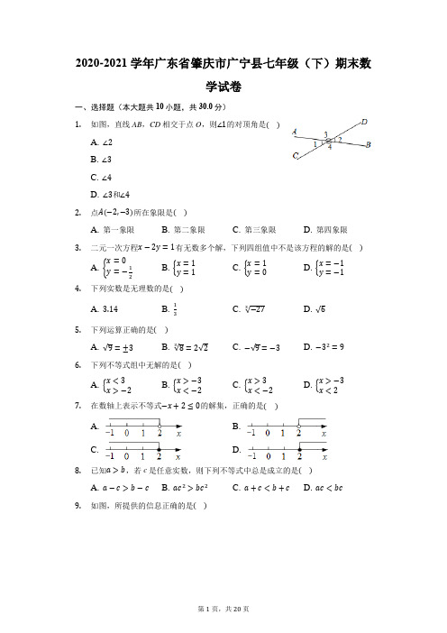 2020-2021学年广东省肇庆市广宁县七年级(下)期末数学试卷(附答案详解)