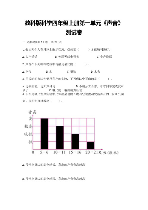 教科版科学四年级上册第一单元《声音》测试卷附参考答案(模拟题)