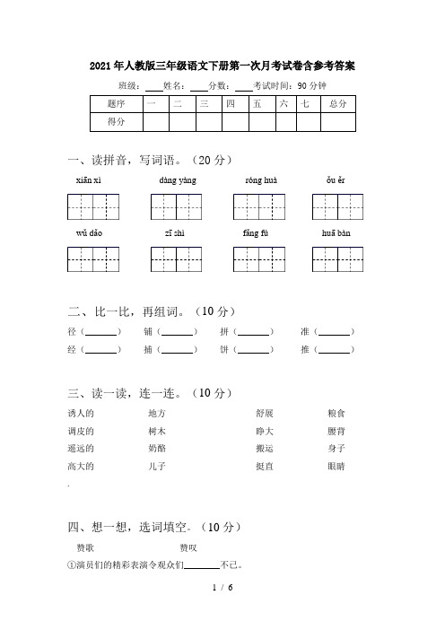 2021年人教版三年级语文下册第一次月考试卷含参考答案