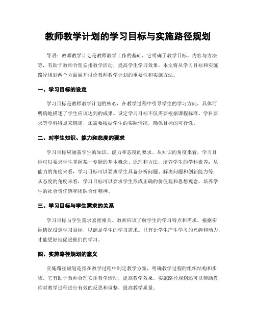 教师教学计划的学习目标与实施路径规划