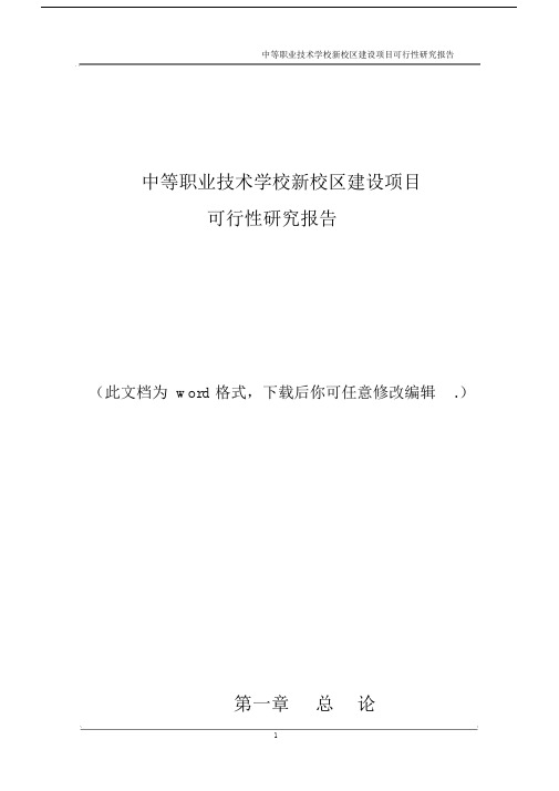 中等职业技术学校新校区建设项目可行性研究报告.doc