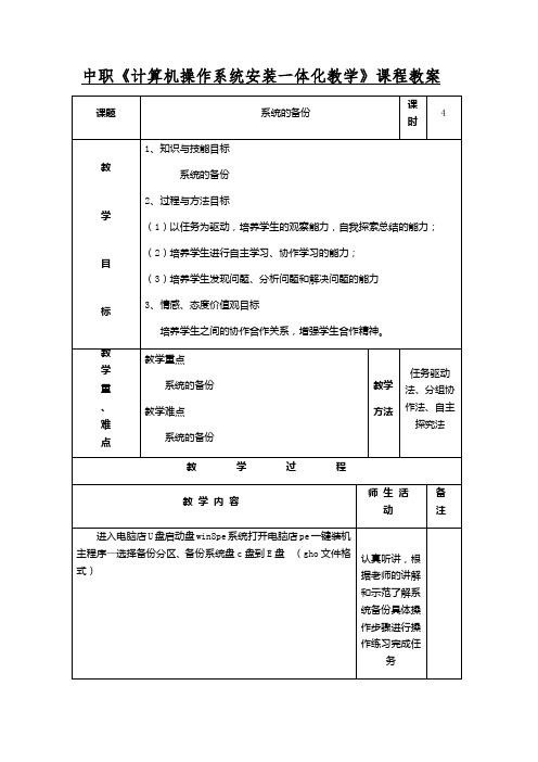 中职《计算机操作系统安装一体化教学》课程教案系统的备份