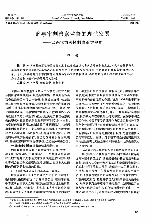 刑事审判检察监督的理性发展——以深化司法体制改革为视角