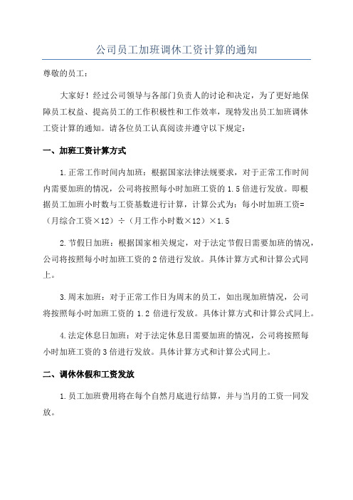 公司员工加班调休工资计算的通知