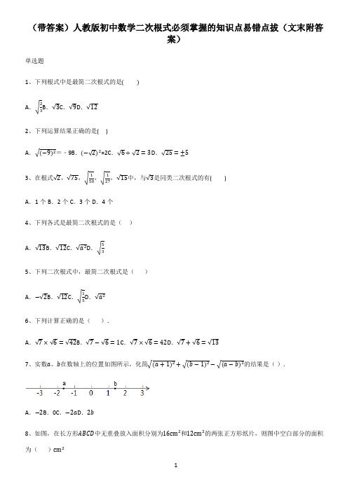 (带答案)人教版初中数学二次根式必须掌握的知识点易错点拔