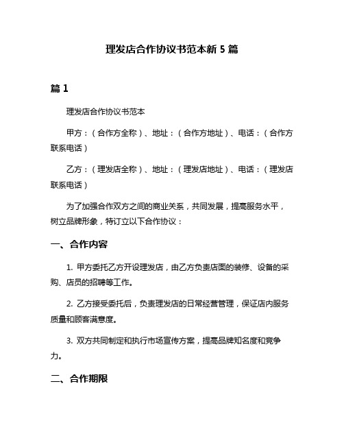 理发店合作协议书范本新5篇