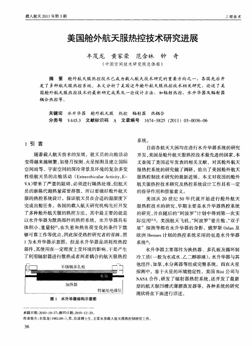 美国舱外航天服热控技术研究进展