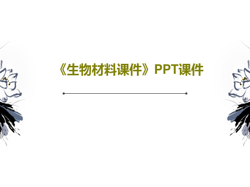 《生物材料课件》PPT课件共107页