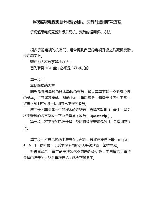 乐视超级电视更新升级后死机、变砖的通用解决方法