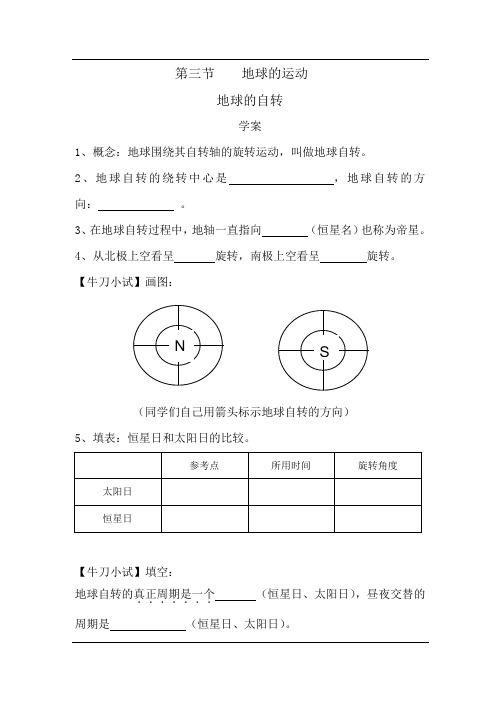 地球的自转 学案