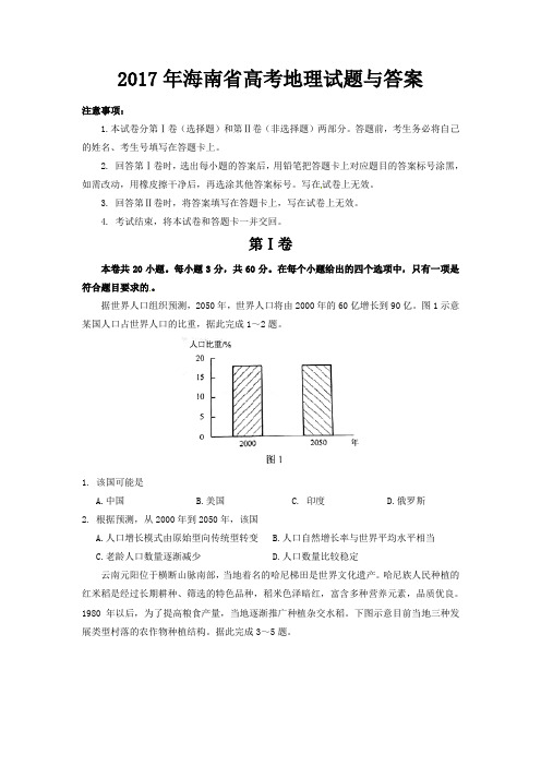 海南省高考地理试题与答案