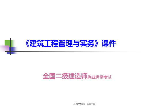 建造师建筑工程管理与实务知识资料