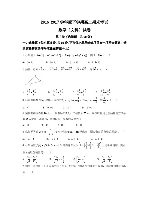 河北省衡水中学2016-2017学年高二下学期期末考试数学(文)试题 Word版 含答案