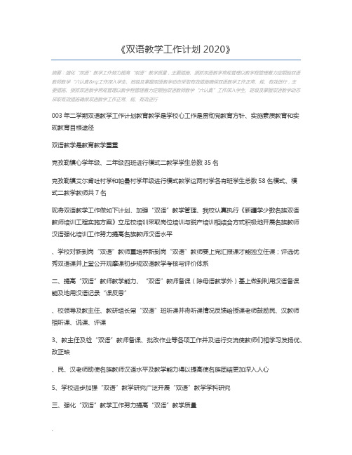 双语教学工作计划2020