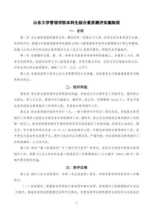 山东大学管理学院学生综合素质测评实施细则