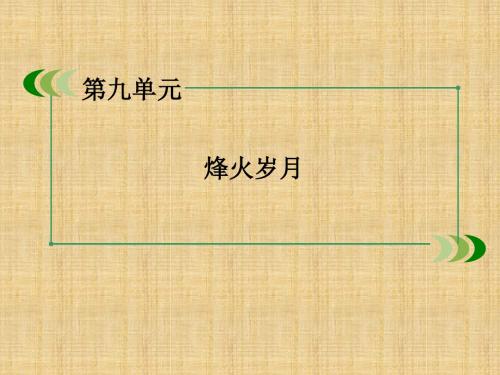 2018年学习人教版烽火岁月教材课件PPT