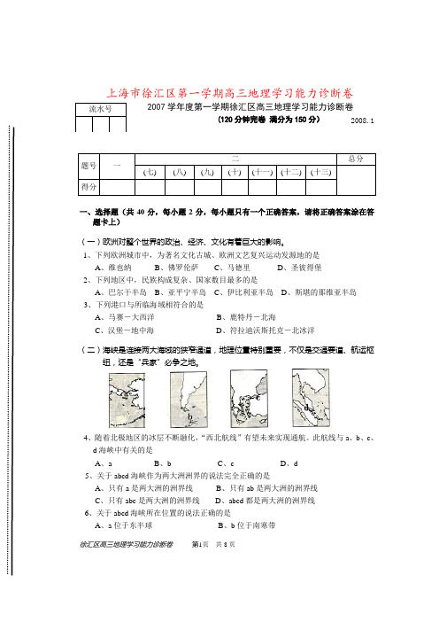  上海市徐汇区第一学期高三地理学习能力诊断卷