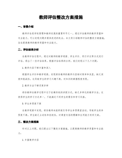 教师评估整改方案措施