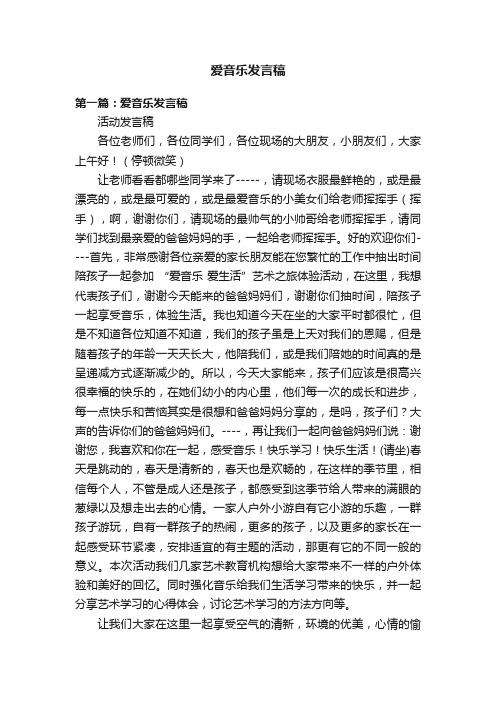 爱音乐发言稿