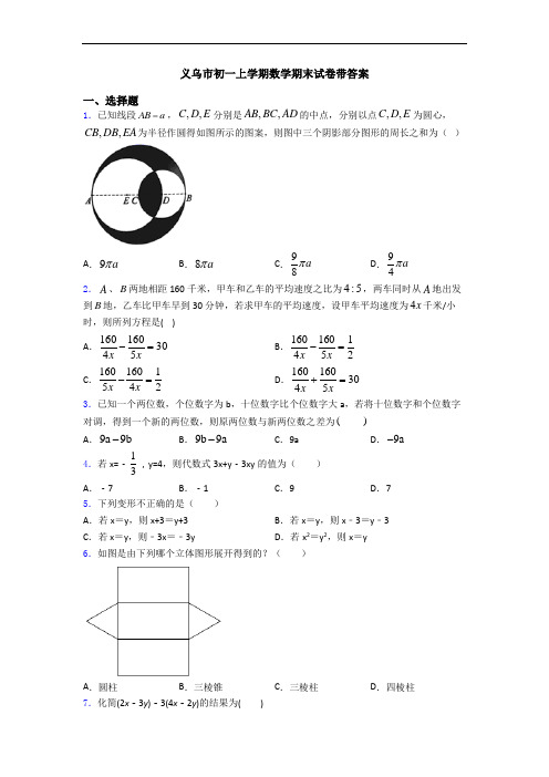 义乌市初一上学期数学期末试卷带答案