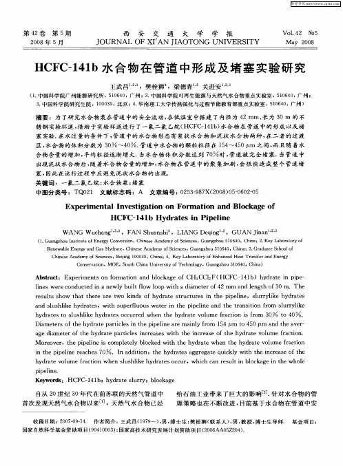 HCFC-141b水合物在管道中形成及堵塞实验研究