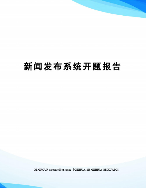 新闻发布系统开题报告