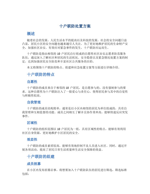 十户联防处置方案