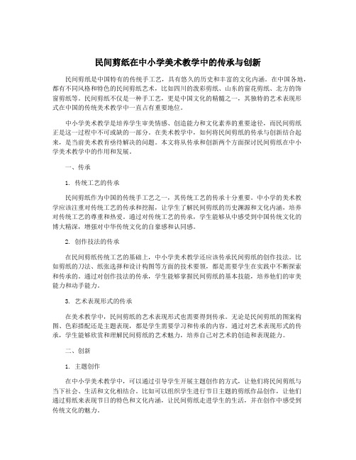 民间剪纸在中小学美术教学中的传承与创新