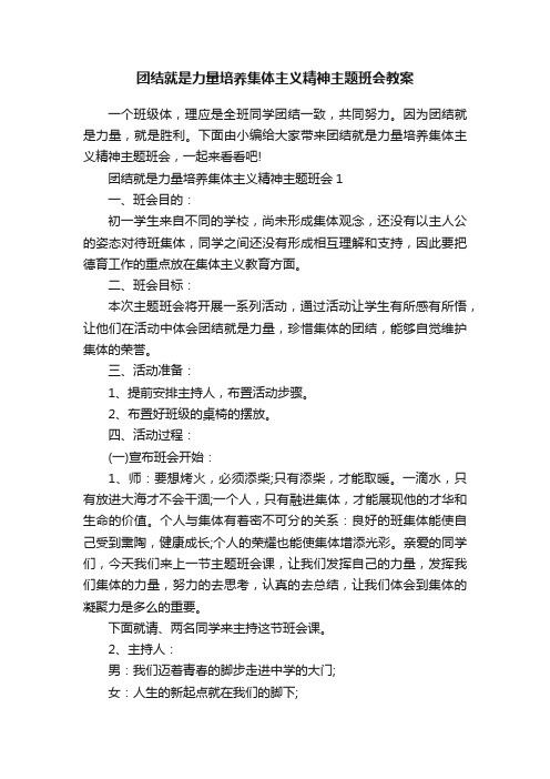 团结就是力量培养集体主义精神主题班会教案