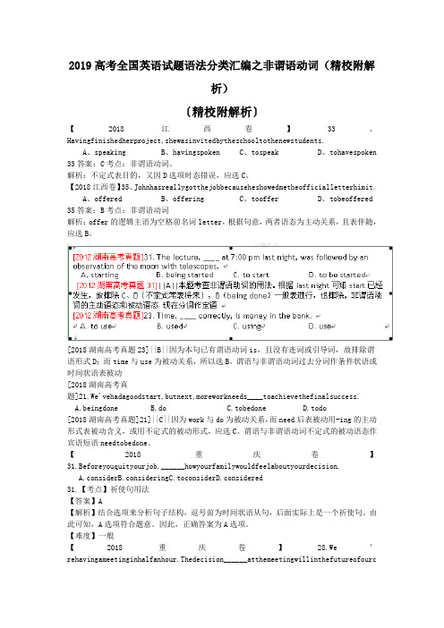 2019高考全国英语试题语法分类汇编之非谓语动词(精校附解析)