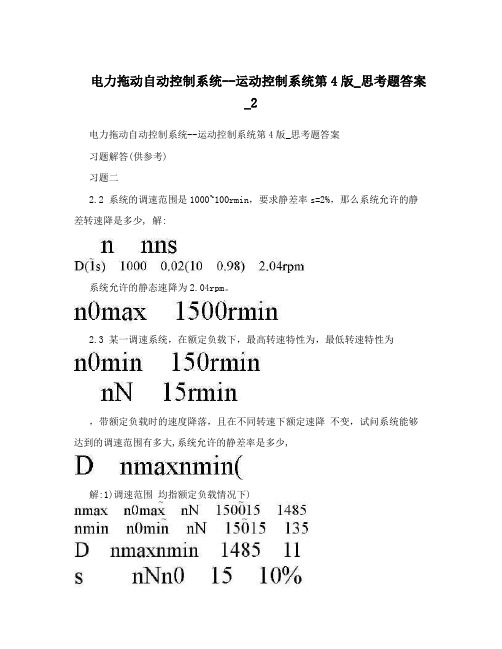 电力拖动自动控制系统--运动控制系统第4版_思考题答案_2