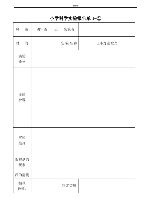 教科版四年级科学下册实验报告单下册