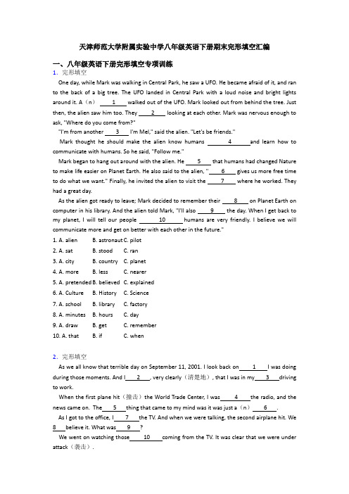 天津师范大学附属实验中学八年级英语下册期末完形填空汇编