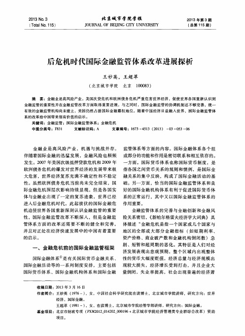 后危机时代国际金融监管体系改革进展探析