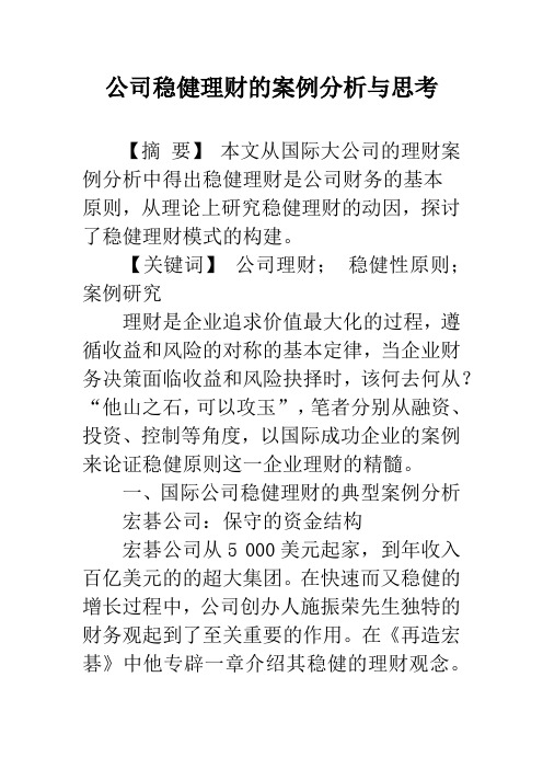 公司稳健理财的案例分析与思考