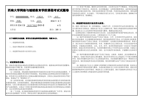 西南大学网络教育法学本科0234知识产权法试卷大作业答案