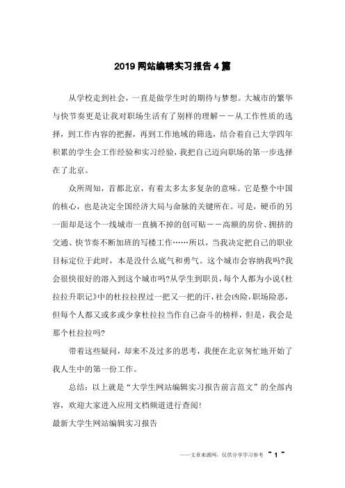 2019网站编辑实习报告4篇