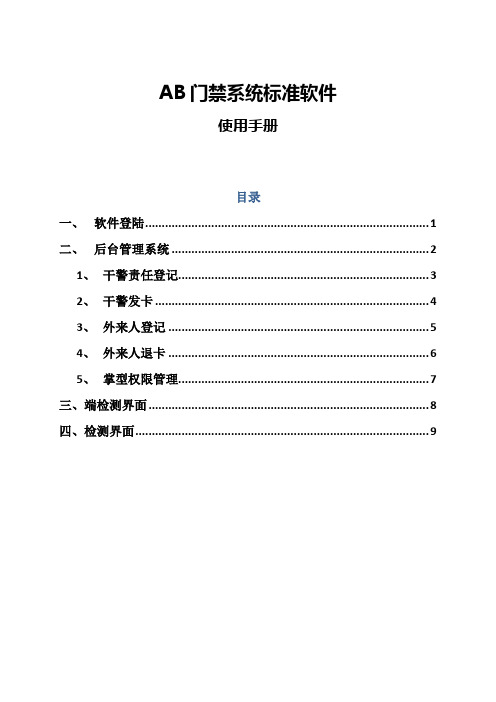 AB门禁系统软件使用