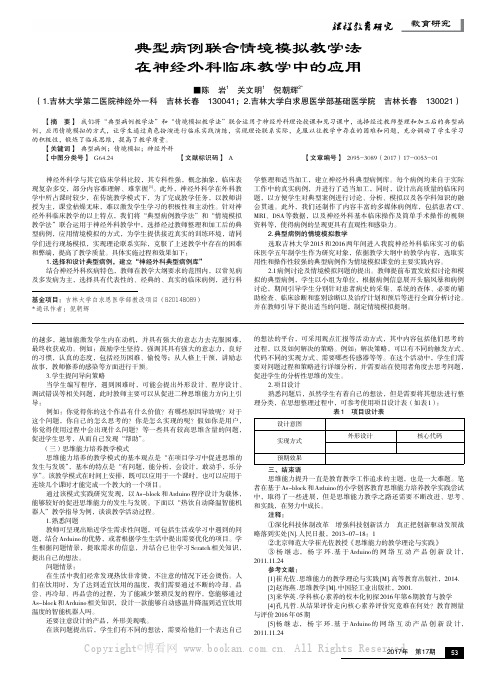 典型病例联合情境模拟教学法在神经外科临床教学中的应用