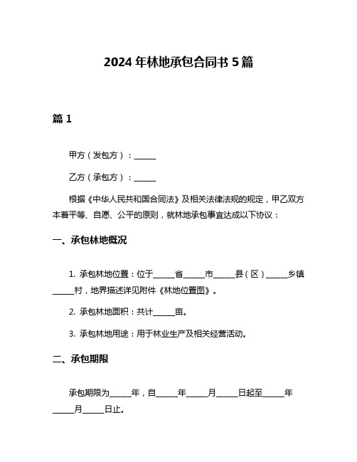 2024年林地承包合同书5篇