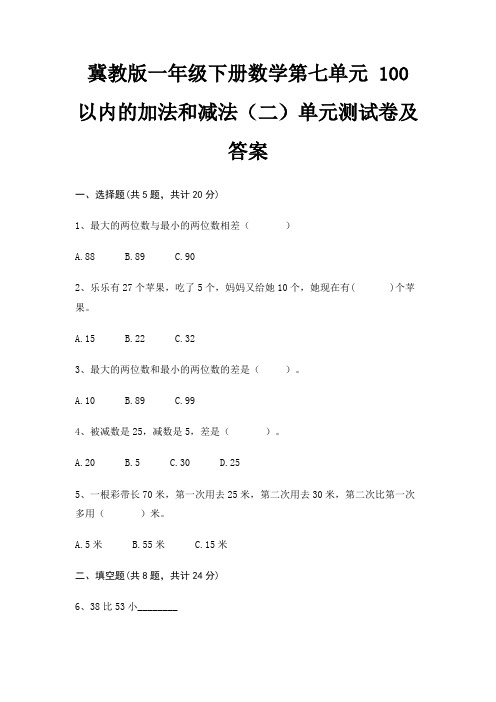 冀教版一年级下册数学第七单元 100以内的加法和减法(二)单元测试卷及答案